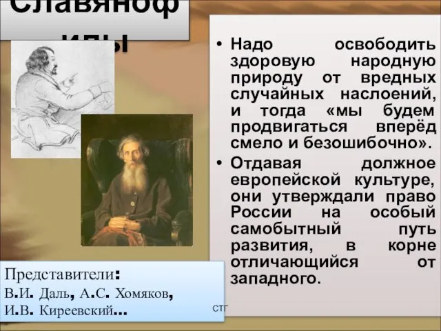 Славянофилы Надо освободить здоровую народную природу от вредных случайных наслоений, и