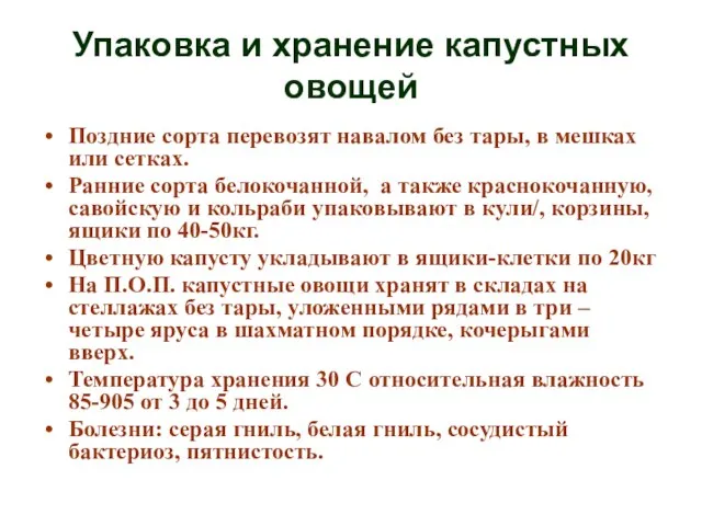 Упаковка и хранение капустных овощей Поздние сорта перевозят навалом без тары,