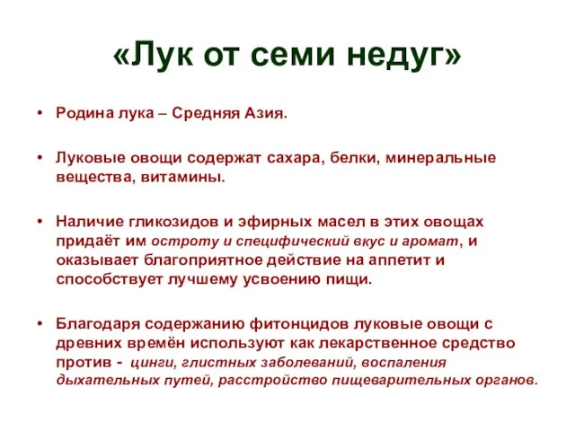 «Лук от семи недуг» Родина лука – Средняя Азия. Луковые овощи