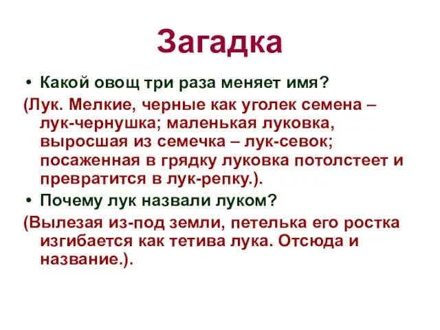 Загадка Какой овощ три раза меняет имя? (Лук. Мелкие, черные как