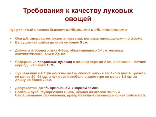 Требования к качеству луковых овощей Лук репчатый и чеснок бывают: отборными