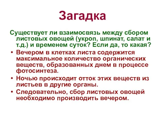 Загадка Существует ли взаимосвязь между сбором листовых овощей (укроп, шпинат, салат