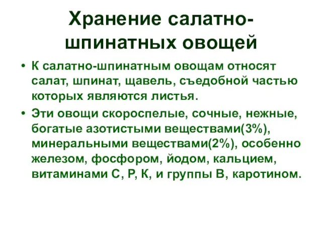 Хранение салатно-шпинатных овощей К салатно-шпинатным овощам относят салат, шпинат, щавель, съедобной