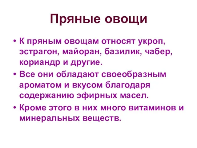 Пряные овощи К пряным овощам относят укроп, эстрагон, майоран, базилик, чабер,