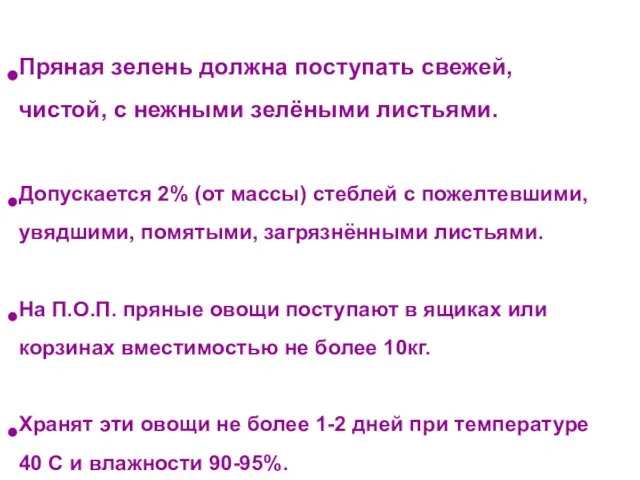 Пряная зелень должна поступать свежей, чистой, с нежными зелёными листьями. Допускается