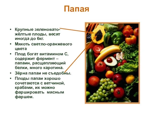 Папая Крупные зеленовато-жёлтые плоды, весят иногда до 6кг. Мякоть светло-оранжевого цвета