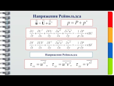 Напряжения Рейнольдса Напряжения Рейнольдса