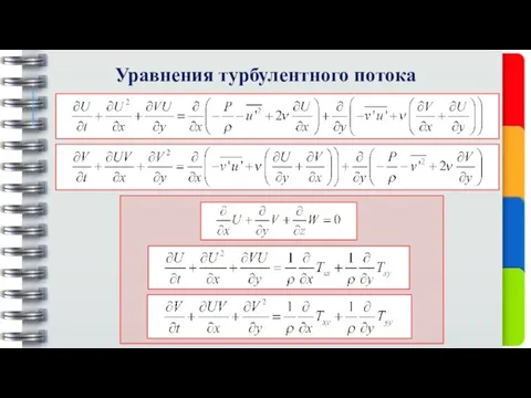 Уравнения турбулентного потока