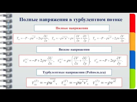 Полные напряжения в турбулентном потоке Полные напряжения Вязкие напряжения Турбулентные напряжения (Рейнольдса)