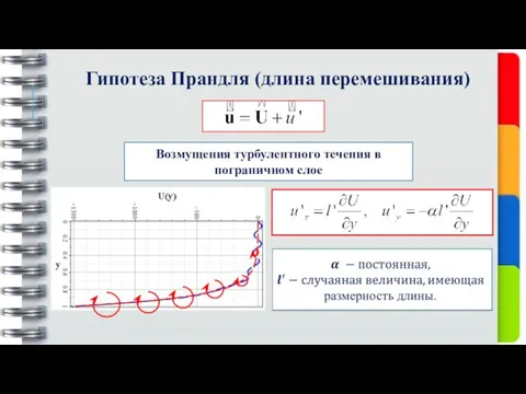 Гипотеза Прандля (длина перемешивания) Возмущения турбулентного течения в пограничном слое