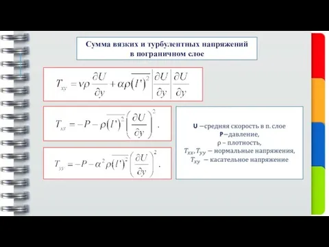 Сумма вязких и турбулентных напряжений в пограничном слое