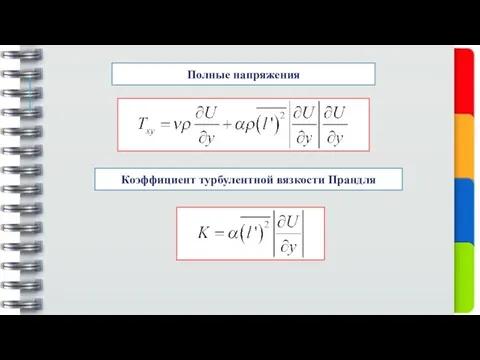 Полные напряжения Коэффициент турбулентной вязкости Прандля