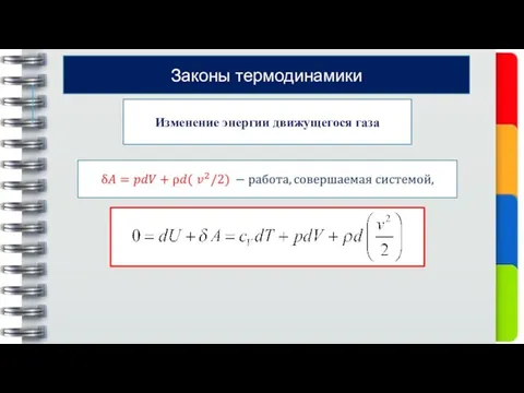 Законы термодинамики Изменение энергии движущегося газа