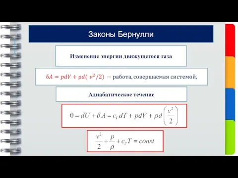 Законы Бернулли Изменение энергии движущегося газа Адиабатическое течение