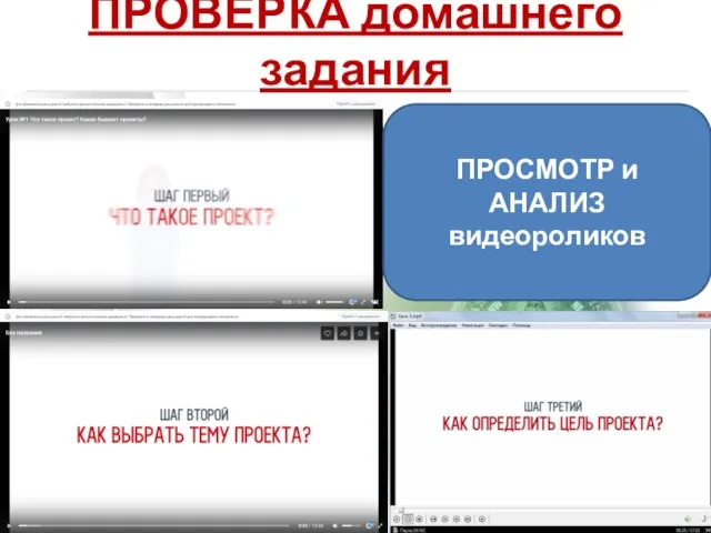 ПРОВЕРКА домашнего задания ПРОСМОТР и АНАЛИЗ видеороликов