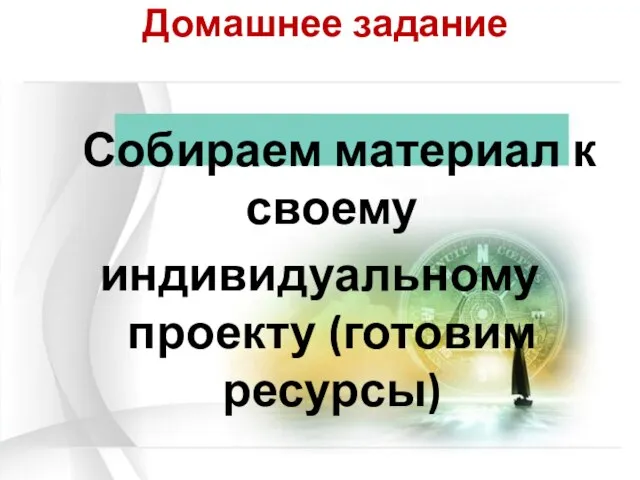 Домашнее задание Собираем материал к своему индивидуальному проекту (готовим ресурсы)