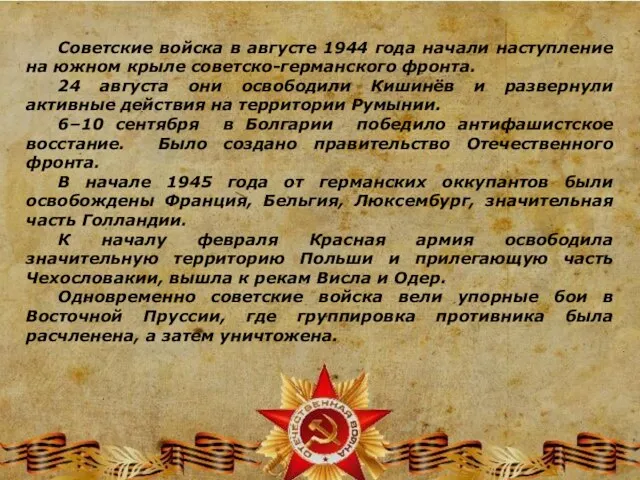 Советские войска в августе 1944 года начали наступление на южном крыле