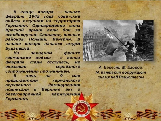 В конце января – начале февраля 1945 года советские войска вступили