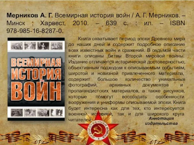 Мерников А. Г. Всемирная история войн / А. Г. Мерников. –