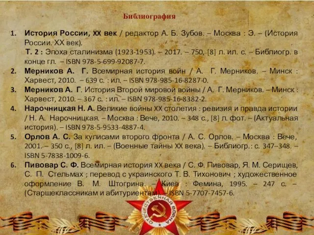 Библиография История России, XX век / редактор А. Б. Зубов. –