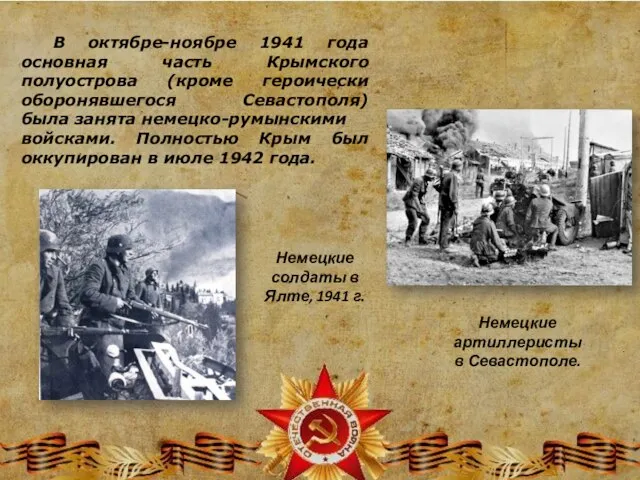 В октябре-ноябре 1941 года основная часть Крымского полуострова (кроме героически оборонявшегося