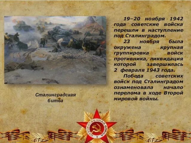 19–20 ноября 1942 года советские войска перешли в наступление под Сталинградом.