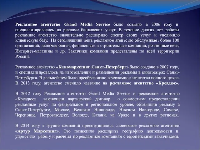 Рекламное агентство Grand Media Service было создано в 2006 году и