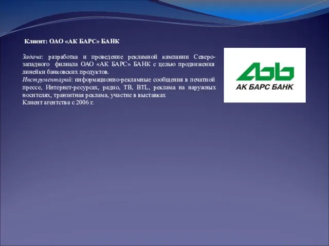 Клиент: ОАО «АК БАРС» БАНК Задача: разработка и проведение рекламной кампании
