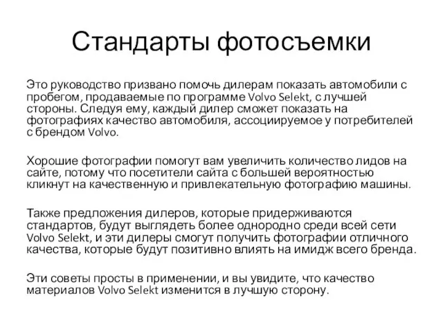 Стандарты фотосъемки Это руководство призвано помочь дилерам показать автомобили с пробегом,