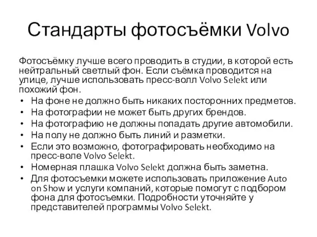 Стандарты фотосъёмки Volvo Фотосъёмку лучше всего проводить в студии, в которой