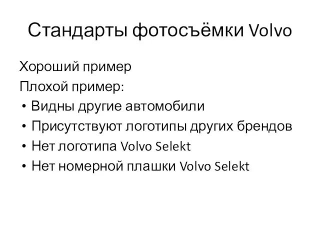 Стандарты фотосъёмки Volvo Хороший пример Плохой пример: Видны другие автомобили Присутствуют