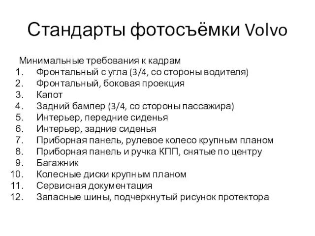 Стандарты фотосъёмки Volvo Минимальные требования к кадрам Фронтальный с угла (3/4,