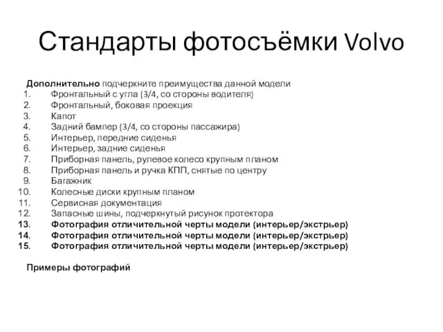 Стандарты фотосъёмки Volvo Дополнительно подчеркните преимущества данной модели Фронтальный с угла