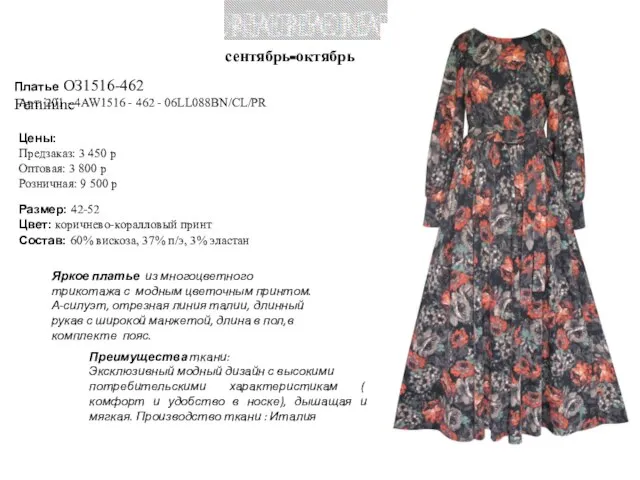 Платье ОЗ1516-462 Feminine Цены: Предзаказ: 3 450 р Оптовая: 3 800