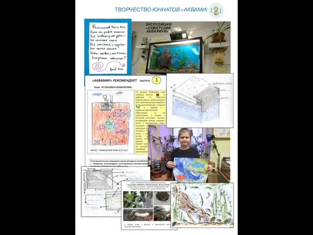 ТВОРЧЕСТВО ЮННАТОВ «АКВАМИРА» ЭКСПОЗИЦИЯ «СОВЕТСКИЙ АКВАРИУМ»»