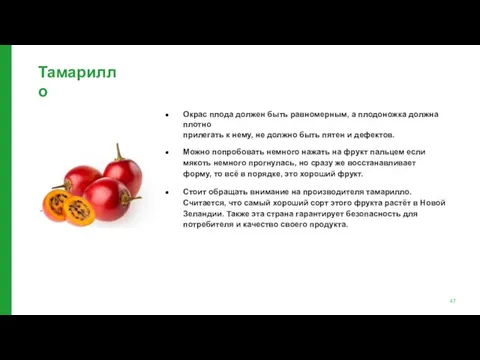 Тамарилло Окрас плода должен быть равномерным, а плодоножка должна плотно прилегать