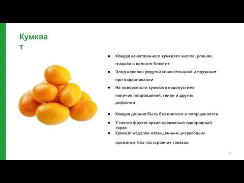 Кумкват Кожура качественного кумквата чистая, ровная, гладкая и немного блестит Плод