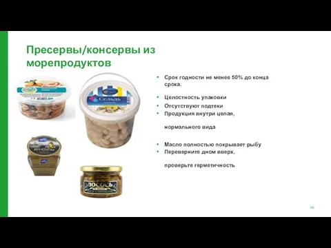 Пресервы/консервы из морепродуктов Срок годности не менее 50% до конца срока.