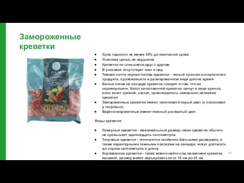 Замороженные креветки Срок годности не менее 50% до окончания срока Упаковка