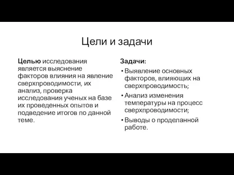 Цели и задачи Целью исследования является выяснение факторов влияния на явление