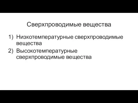 Сверхпроводимые вещества Низкотемпературные сверхпроводимые вещества Высокотемпературные сверхпроводимые вещества