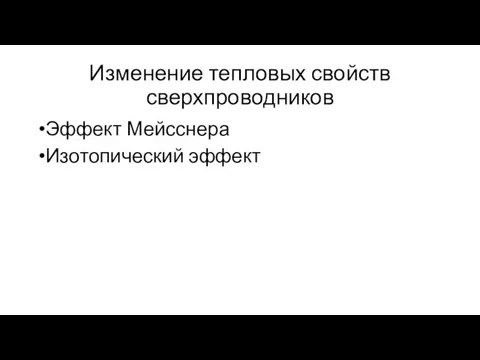 Изменение тепловых свойств сверхпроводников Эффект Мейсснера Изотопический эффект