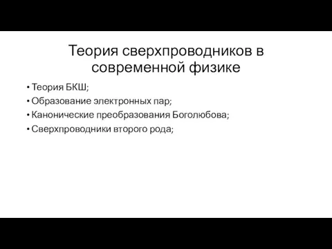 Теория сверхпроводников в современной физике Теория БКШ; Образование электронных пар; Канонические преобразования Боголюбова; Сверхпроводники второго рода;