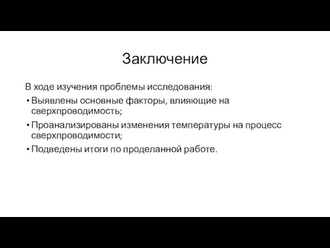 Заключение В ходе изучения проблемы исследования: Выявлены основные факторы, влияющие на