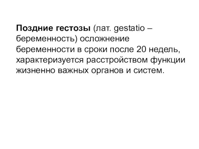 Поздние гестозы (лат. gestatio – беременность) осложнение беременности в сроки после