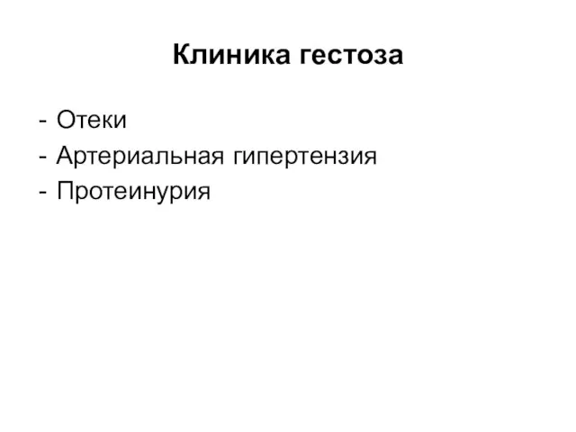 Клиника гестоза Отеки Артериальная гипертензия Протеинурия