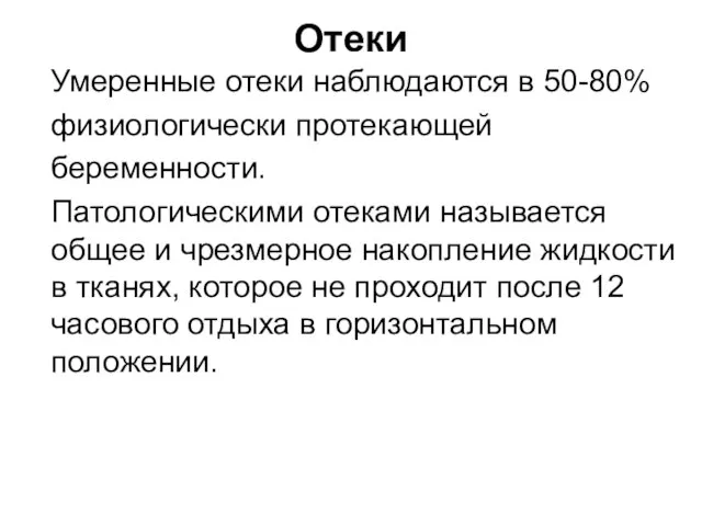 Отеки Умеренные отеки наблюдаются в 50-80% физиологически протекающей беременности. Патологическими отеками