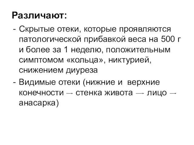 Различают: Скрытые отеки, которые проявляются патологической прибавкой веса на 500 г