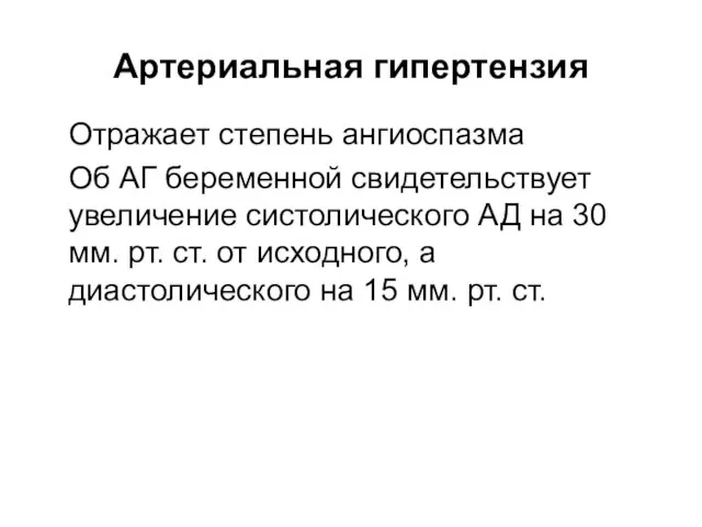 Артериальная гипертензия Отражает степень ангиоспазма Об АГ беременной свидетельствует увеличение систолического