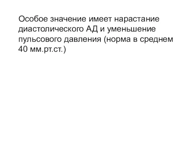 Особое значение имеет нарастание диастолического АД и уменьшение пульсового давления (норма в среднем 40 мм.рт.ст.)